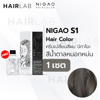 พร้อมส่ง NIGAO Hair Color S1 สีน้ำตาลหมอกหม่น นิกาโอะ ครีมเปลี่ยนสีผม สีย้อมผม ย้อมผม ไม่มีแอมโมเนีย ไร้กลิ่น