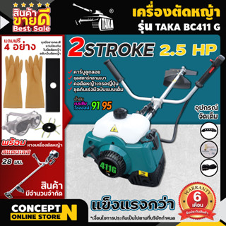 เครื่องตัดหญ้า สะพายบ่า 2 จังหวะ TAKA BC411G คออ่อน สตาร์ทง่าย แถมฟรีใบมีด  ประกัน 3 เดือน เครื่องตัดหญ้า2t Concept N