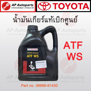 แท้เบิกศูนย์ 100% !! TOYOTA น้ำมันเกียร์อัตโนมัติ 4 ลิตร ATF WS ( 08886-81430 ) น้ำมันเกียร์ ออโต้