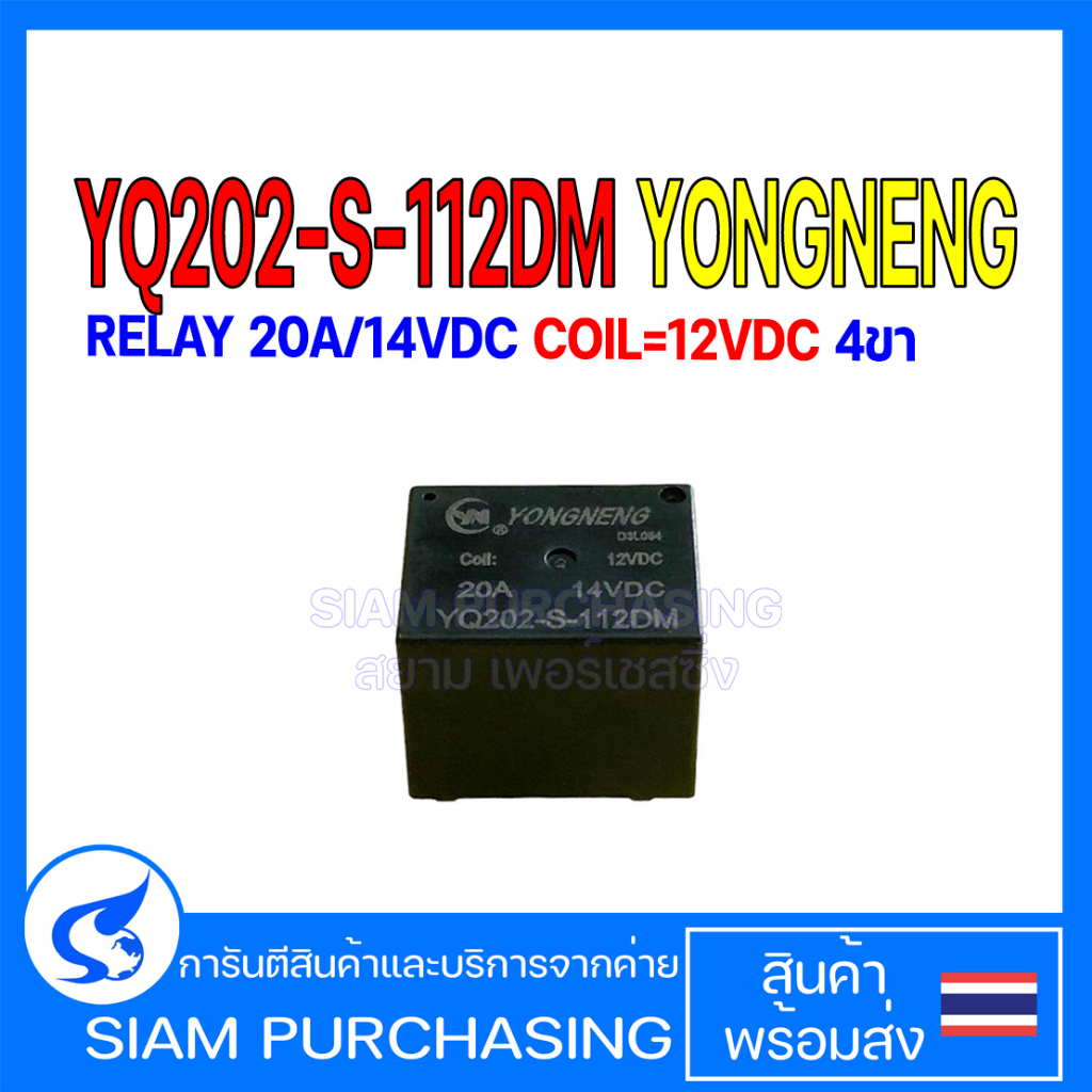 RELAY รีเลย์  YQ202-S-112DM YQ501-S-112DM YQ503-S-112DM YONGNENG (20A 14VDC) COIL=12VDC/(20A 14VDC /