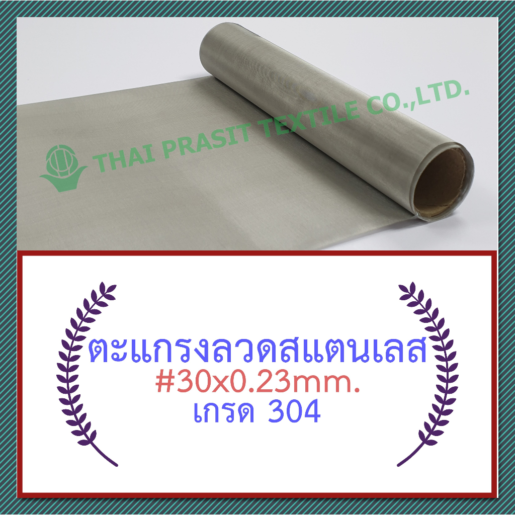 แผ่นกรอง / ตะแกรงลวดสแตนเลส #30x0.23มม.x100ซม.x120ซม.(616ไมครอน) / SS. Wire Mesh #30x0.23mm.x100cm.x120cm.(616 micron)