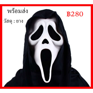 พร้อมส่งจากไทย หน้ากากยางหวีดสครีม ฮาโลวีน แฟนซี ปาร์ตี้ mask rubber Scream Fancy Halloween cosplay Party