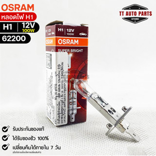 หลอดไฟ Osram H1 12V 100W ( จำนวน 1 หลอด ) Osram 62200 แท้100%