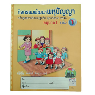 กิจกรรมพัฒนาพหุปัญญา อนุบาล 1 เล่ม 1 หลักสูตรการศึกษาปฐมวัย พุทธศักราช 2546