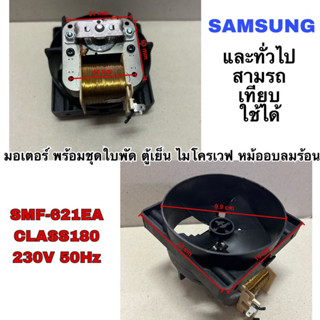 มอเตอร์ พร้อมชุดใบพัด ตู้เย็น ไมโครเวฟ หม้ออบลมร้อน SAMSUNG  และทั่วไป SMF-621EA