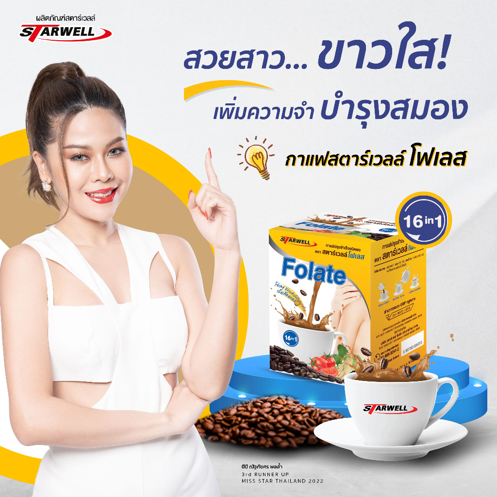 กาแฟบำรุงสมอง สตาร์เวลล์โฟเลส เพิ่มความจำ 10ซอง/กล่อง