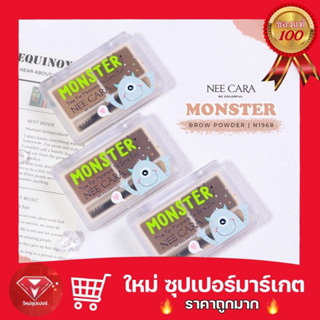 [ 1 ตลับ ] Nee Cara Monster Brow Eyebrow Powder #N1968 : นีคาร่า มอนส์เตอร์ เขียนคิ้ว เนื้อฝุ่น🔥ถูกสุด🔥