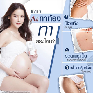 อีฟส์ออยล์ EVES Stretch Mask Body Oil Gel