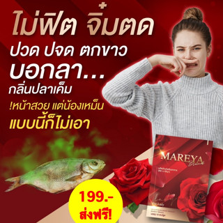 💜ส่งฟรี 2แถม1💜Mareya (มารีญา) ชวยดูแลน้องสาว ลดตกขาว กลิ่นปลาเค็ม ผิวพรรณสดใส มีน้ำมีนวล เพิ่มน้ำหล่อลื่น ลดฝ้า กระ