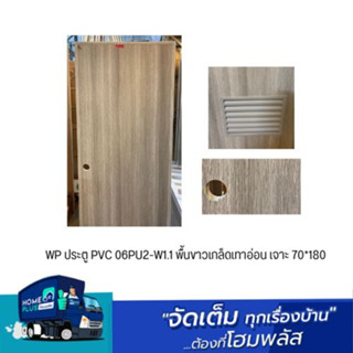 WP ประตู PVC 06PU2-W1.1 พื้นขาวเกล็ดเทาอ่อน เจาะ 70*180