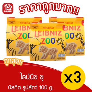 [ แพ็ค 3 ถุง ] ไลบ์นีช ซู บิสกิตรูปสัตว์น้อย100 กรัม Leibniz Zoo animal biscuit 100 g