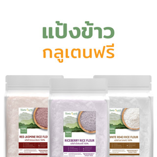 แป้งข้าวไรซ์เบอร์รี่ แป้งข้าวหอมมะลิ แป้งข้าวหอมมะลิแดง 1Kg Riceberry Flour แป้งไรซ์เบอรี่ แป้งข้าว เบเกอรี่ Bakery