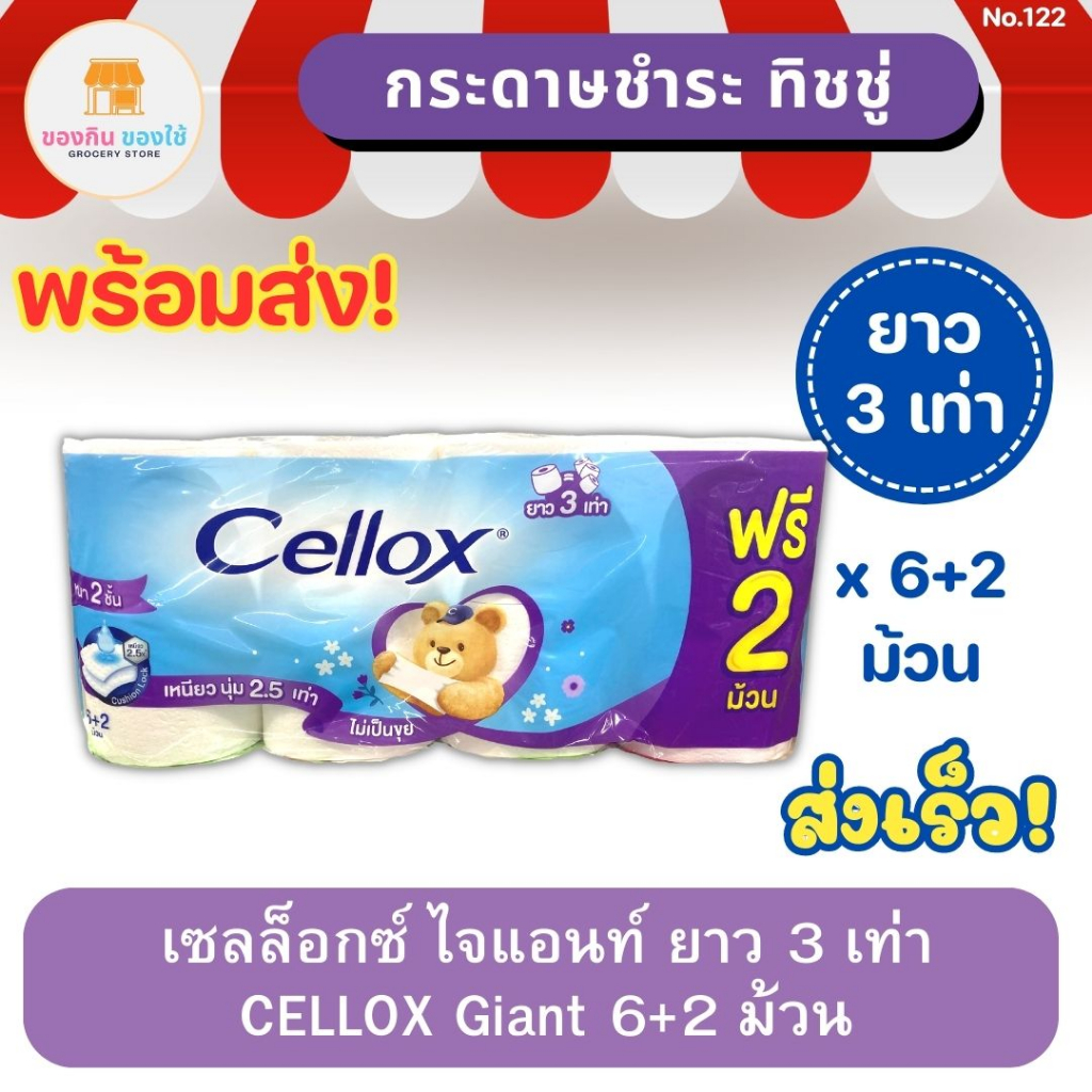 เซลล็อกซ์ ไจแอนท์ ยาว 3 เท่า แพ็ค 6+2 ม้วน CELLOX Giant Tissue เซลล็อกซ์ทิชชู กระดาษชำระ กระดาษทิชชู