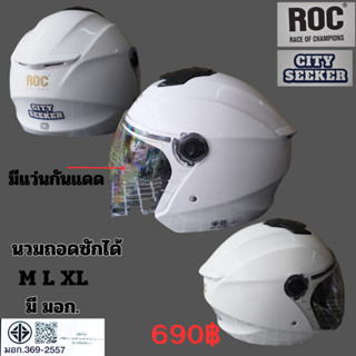 หมวกกันน็อคเปิดหน้าROC รุ่น City Seeker มีแว่นกันแดด นวมซับในถอดซักได้ มีขนาด XL XXLมี มอก.369-2557