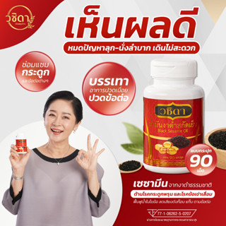 วชิดา น้ำมันงาดำสกัดเย็น ยาแก้ปวดเข่า ส่งฟรี ✅ วชิดา น้ำมันงาดำ 90 แคปซูล ✅ รักษาข้ออักเสบ ปวดข้อเข่า หัวเข่าเสื่อม