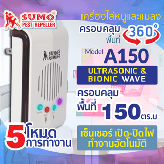 SUMO เครื่องไล่หนูและแมลงสาบ รุ่น A150 (ครอบคลุมพื้นที่ 150 ตารางเมตร (Sq.m))