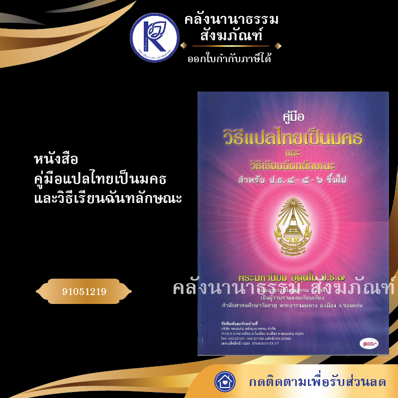 ✨ หนังสือคู่มือแปลไทยเป็นมคธและวิธีเรียนฉันทลักษณะ (No.131) รหัส 91051219 | คลังนานาธรรม สังฆภัณฑ์