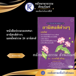 ✨ หนังสือประมวลเทศนาอานิสงส์ต่างๆ แผนใหม่ 28 อานิสงส์  (No.7) (หนังสือพระ/คลังนานาธรรม)  | คลังนานาธรรม สังฆภัณฑ์