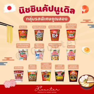 [ พร้อมส่ง ] Nissin Cup Noodle นิชชิน บะหมี่กึ่งสำเร็จรูปญี่ปุ่น กลุ่มรสพิเศษคูณสอง นำเข้าจากประเทศญี่ปุ่น