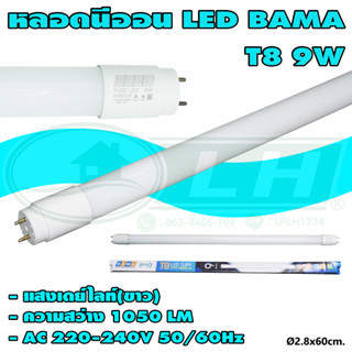 หลอด LED T8 แสงเดย์ไลท์(ขาว) BAMA (E-05)