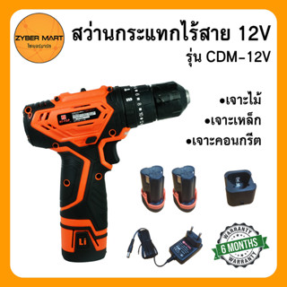 HI-TOP สว่านไร้สาย 2 ระบบ 12V แบต 2 ก้อน สว่านเจาะกระแทกไร้สาย สว่านแบต สว่านไฟฟ้า รุ่น CDM-12V Cordless [Zybermart]