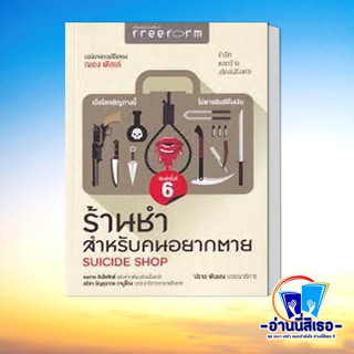 หนังสือ ร้านชำสำหรับคนอยากตาย SUICIDE SHOP ผู้เขียน: ฌอง เติลเล่  สำนักพิมพ์: ฟรีฟอร์ม  หมวดหมู่: วรรณกรรม , เรื่องสั้น