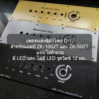 เพลทแต่งตู้ลำโพง DIY. (เฉพาะเพลท) สำหรับแอมป์ ZK-1002T แบบไม่ย้ายวอ มี LED และ ไม่มี LED รูสวิตช์ 12 มม.