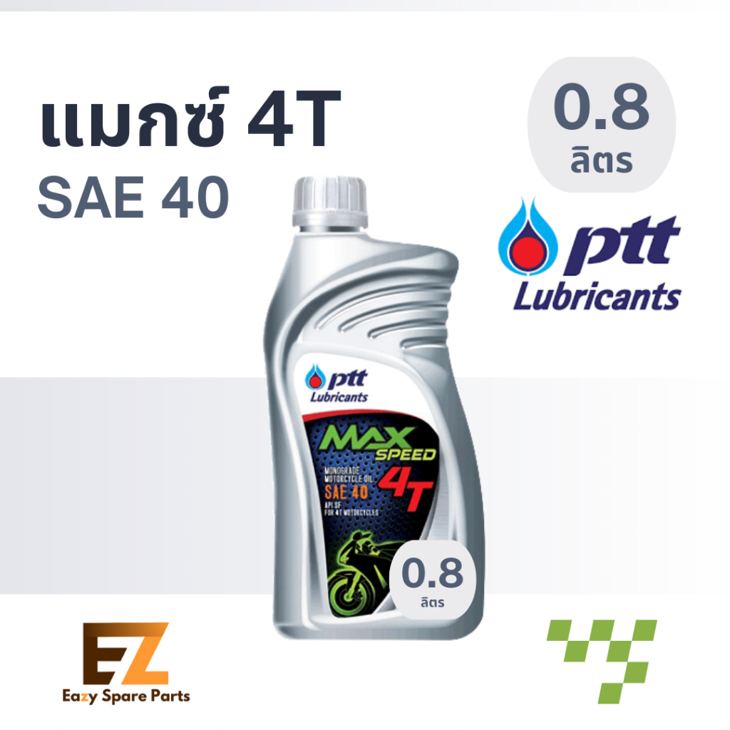 PTT ปตท น้ำมันเครื่องมอเตอร์ไซค์ MAX 4T [0.8L / 1.0L]