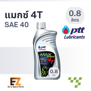 PTT ปตท น้ำมันเครื่องมอเตอร์ไซค์ MAX 4T [0.8L / 1.0L]