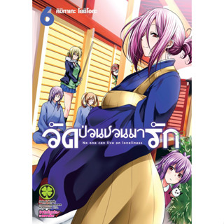 (เล่ม 6 พร้อมส่ง)วัดป่วนชวนมารัก เล่ม 1-5 [แยกเล่ม&amp;ยกชุด][หนังสือการ์ตูน]ใหม่ มือหนึ่ง