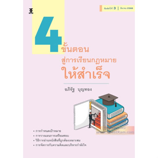 4 ขั้นตอนสู่การเรียนกฎหมายให้สำเร็จ (อภิรัฐ บุญทอง)