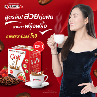 กาแฟสตาร์เวลล์โกจิเพื่อสุขภาพ (บำรุงสายตา แก้ตาพล่าเบลอ กล่องแดง6กล่อง) 10ซอง/กล่อง