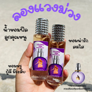 ขายดี!!น้ำหอมลองแวงม่วงหอมลูกคุณหนู35ml