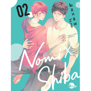 (เล่ม 2 พร้อมส่ง)โนมิ × ชิบะ NOMI X SHIBA เล่ม 1 [แยกเล่ม][หนังสือการ์ตูน]ใหม่ มือหนึ่ง