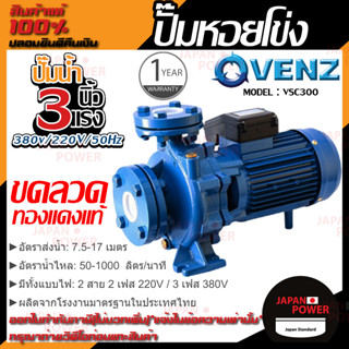 VENZ ปั๊มหอยโข่ง รุ่น VSC300 3x3 นิ้ว 3แรง 220V/380V ปั๊มน้ำ ปั๊มน้ำหอยโข่ง ปั้มน้ำ ปั้มหอยโขง ปั๊มน้ำไฟ