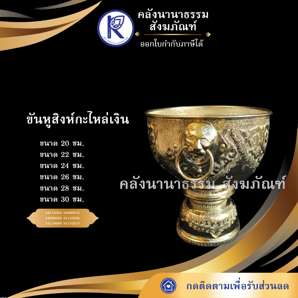 ✨ ขันหูสิงห์กะไหล่เงิน มีหลายขนาดให้เลือก | คลังนานาธรรม สังฆภัณฑ์