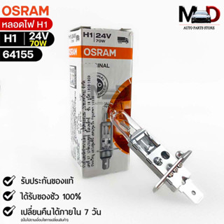 หลอดไฟ Osram H1 24V 70W ( จำนวน 1 หลอด ) Osram 64155  แท้100%
