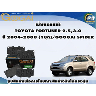 ผ้าเบรคหน้า  TOYOTA FORTUNER 2.5,3.0 ปี 2004-2008 (1ชุด)/GOOGAI SPIDER