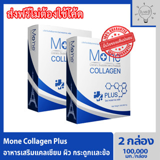 Mone Collagen Plus 2 กล่อง โมเน่คอลลาเจน คอลลาเจนไฮโดรไลซ์ และสารสกัดสำหรับผิวโดยเฉพาะ ไม่มีแป้ง ไม่มีน้ำตาล ไม่มีกลิ่น