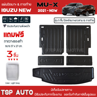 [ แถมฟรี! ] แผ่นปิดหลังเบาะแถวสามและถาดท้ายรถ (5ชิ้น) Isuzu New MU-X 2021-ปัจจุบัน เข้ารูป [ SMD ]