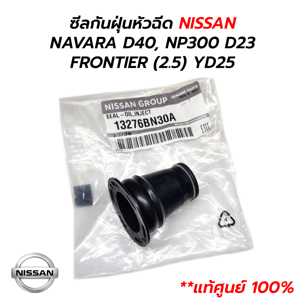 ซีลกันฝุ่นหัวฉีด ซีลแป๊ปหัวฉีด NISSAN NAVARA D40, NP300 D23 / FRONTIER (2.5) YD25 (ราคาต่อ 1 ตัว) **