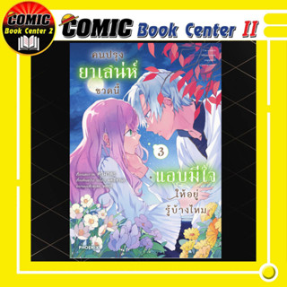 คนปรุงยาเสน่ห์ขวดนี้ แอบมีใจให้อยู่รู้บ้างไหม เล่ม 1-3