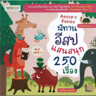 หนังสือ นิทานอีสปแสนสนุก 250 เรื่อง ฉ.ปรับปรุง พิมพ์ครั้งที่ 3 (ราคาปก 199 บาท)