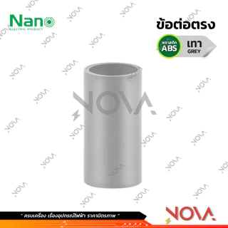 ข้อต่อตรง ต่อตรง รุ่นนิ้ว (หุน) อุปกรณ์ท่อ PVC Fitting NANO ขนาด 3/8" / 1/2" / 3/4" / 1"