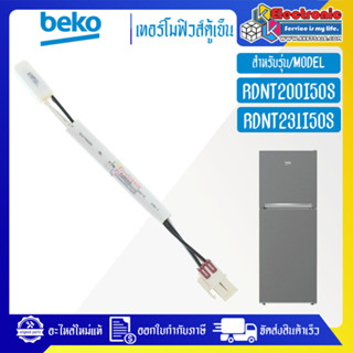 เทอร์โมฟิวส์ตู้เย็นBEKO-เบโค รุ่น RDNT200I50S/RDNT231I50S*อะไหล่ใหม่แท้บริษัท #อะไหล่ตู้เย็นBEKO