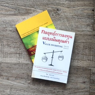 หนังสือ📚 กลยุทธ์การลงทุนแบบเน้นคุณค่า Value Investing Made Easy (Janet Lowe) ✨สภาพใหม่📌