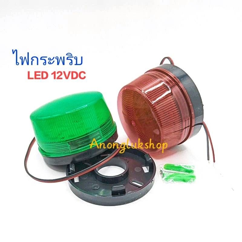 ราคาต่อ 1ตัว 👉👉 ไฟแฟลช ไฟกระพริบ LED ไฟเตือน ไฟฉุกเฉิน 12VDC สีแดง สีเขียว