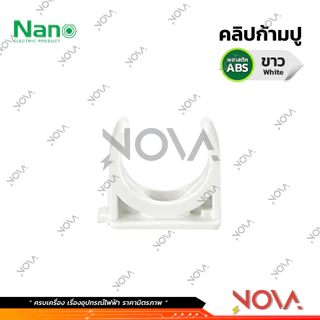 แคล้มก้ามปู คลิปก้ามปู รุ่นนิ้ว (หุน) อุปกรณ์ท่อ PVC Fitting NANO ขนาด 3/8" / 1/2" / 3/4" / 1"
