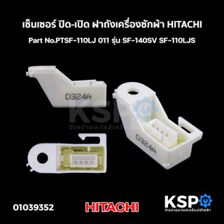 เซ็นเซอร์ ปิด-เปิด ฝาถังเครื่องซักผ้า HITACHI ฮิตาชิ Part No.PTSF-110LJ 011 รุ่น SF-140SV SF-110LJS (แท้) อะไหล่เครื่องซ