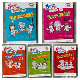 สอนลูกให้เป็นเซียนวิทยาศาสตร์ ป.1-5 (ภูมิบัณฑิต)